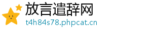 放言遣辞网_分享热门信息